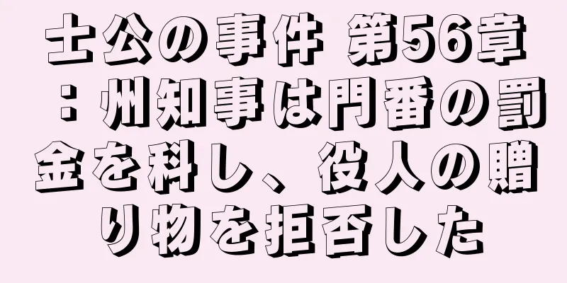 士公の事件 第56章：州知事は門番の罰金を科し、役人の贈り物を拒否した
