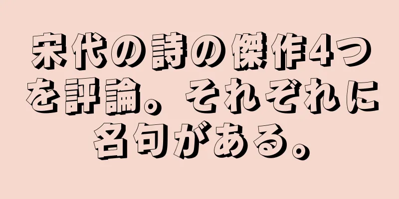 宋代の詩の傑作4つを評論。それぞれに名句がある。
