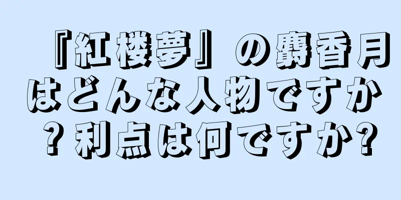『紅楼夢』の麝香月はどんな人物ですか？利点は何ですか?