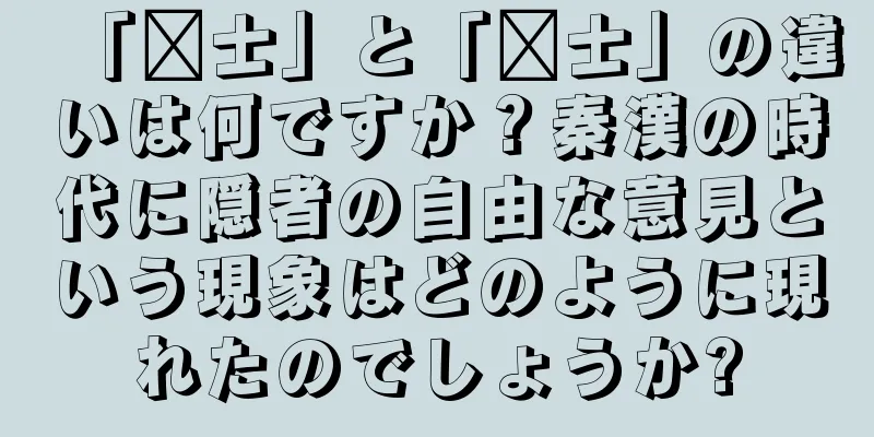 「处士」と「议士」の違いは何ですか？秦漢の時代に隠者の自由な意見という現象はどのように現れたのでしょうか?