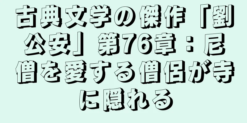 古典文学の傑作「劉公安」第76章：尼僧を愛する僧侶が寺に隠れる