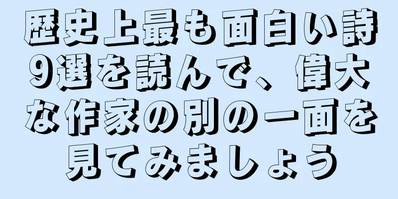 歴史上最も面白い詩9選を読んで、偉大な作家の別の一面を見てみましょう
