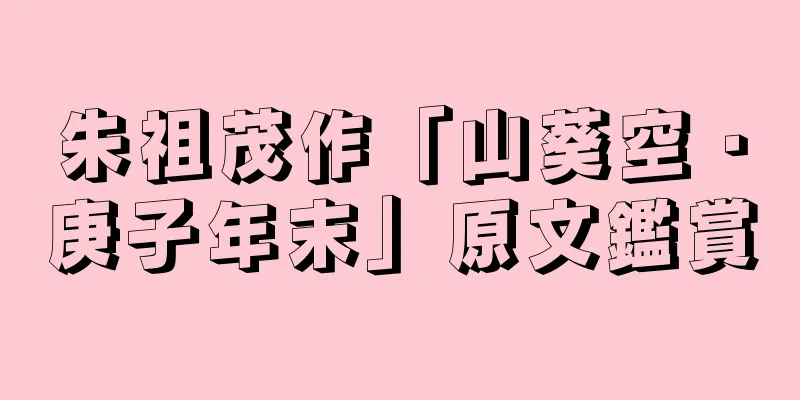 朱祖茂作「山葵空・庚子年末」原文鑑賞