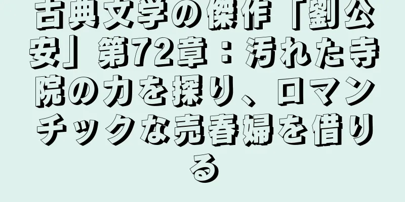 古典文学の傑作「劉公安」第72章：汚れた寺院の力を探り、ロマンチックな売春婦を借りる