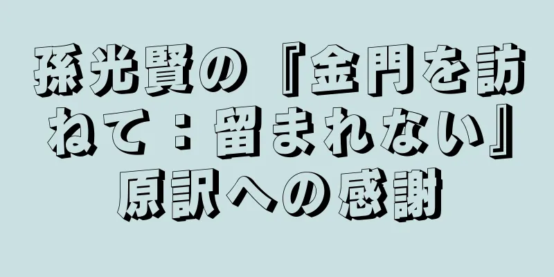 孫光賢の『金門を訪ねて：留まれない』原訳への感謝
