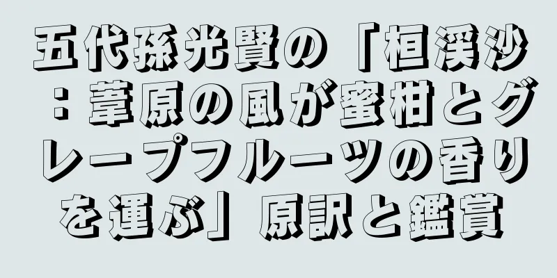 五代孫光賢の「桓渓沙：葦原の風が蜜柑とグレープフルーツの香りを運ぶ」原訳と鑑賞
