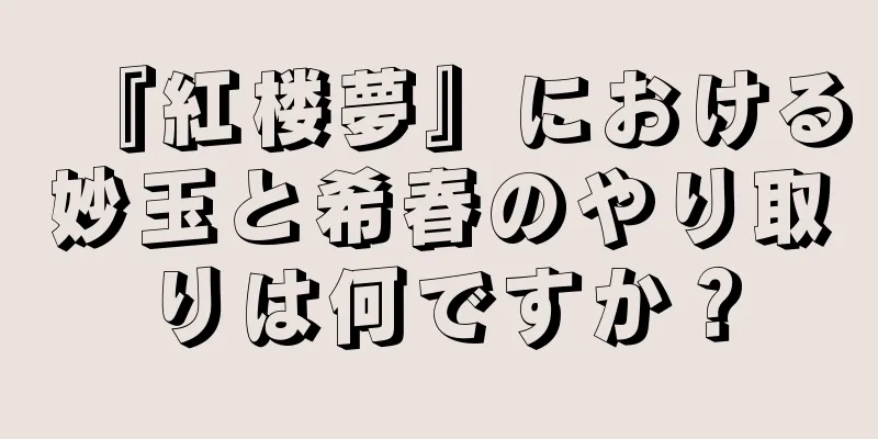 『紅楼夢』における妙玉と希春のやり取りは何ですか？