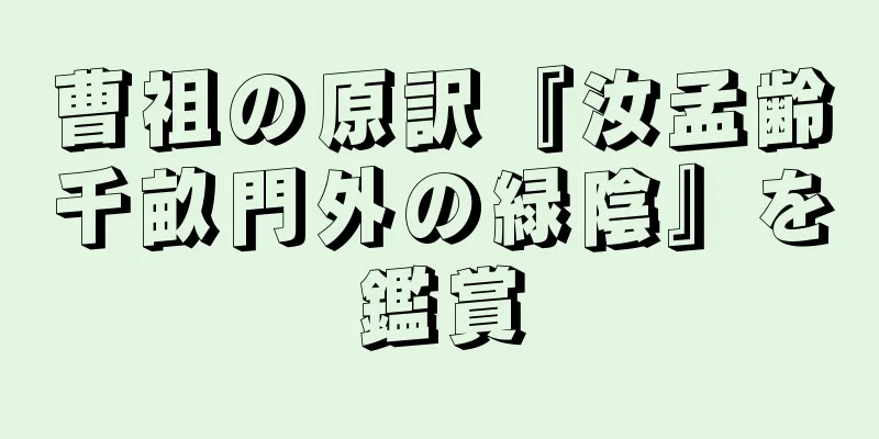 曹祖の原訳『汝孟齢千畝門外の緑陰』を鑑賞