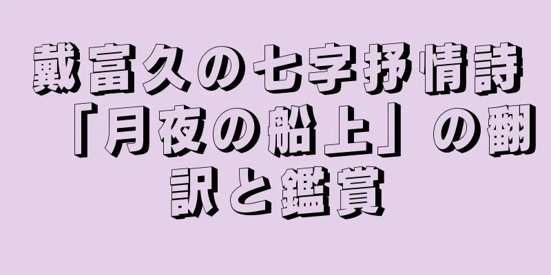 戴富久の七字抒情詩「月夜の船上」の翻訳と鑑賞