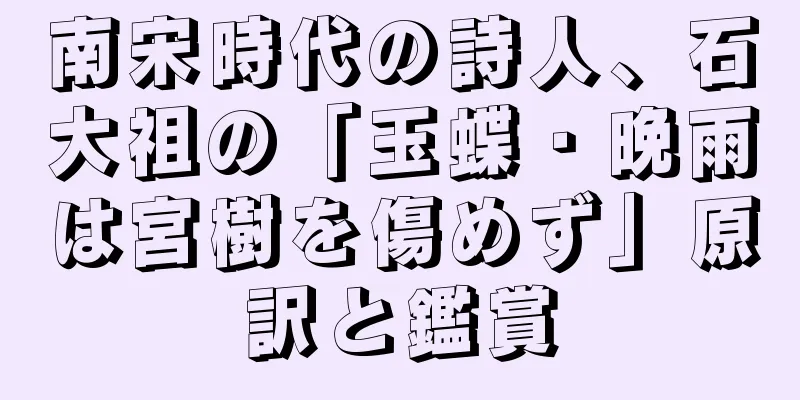 南宋時代の詩人、石大祖の「玉蝶・晩雨は宮樹を傷めず」原訳と鑑賞