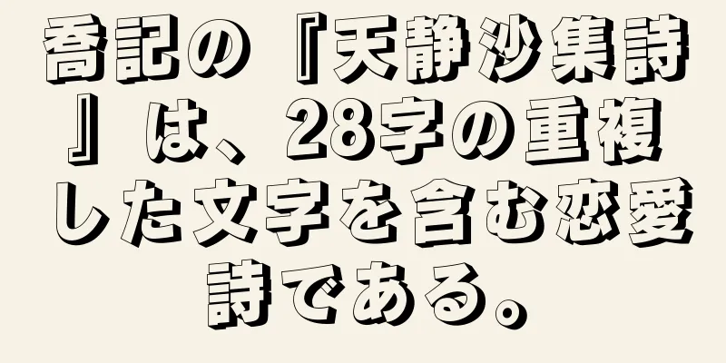 喬記の『天静沙集詩』は、28字の重複した文字を含む恋愛詩である。