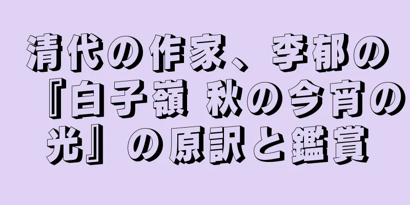 清代の作家、李郁の『白子嶺 秋の今宵の光』の原訳と鑑賞