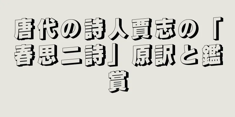 唐代の詩人賈志の「春思二詩」原訳と鑑賞