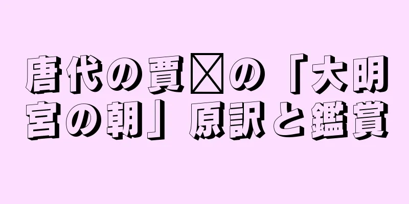 唐代の賈詡の「大明宮の朝」原訳と鑑賞