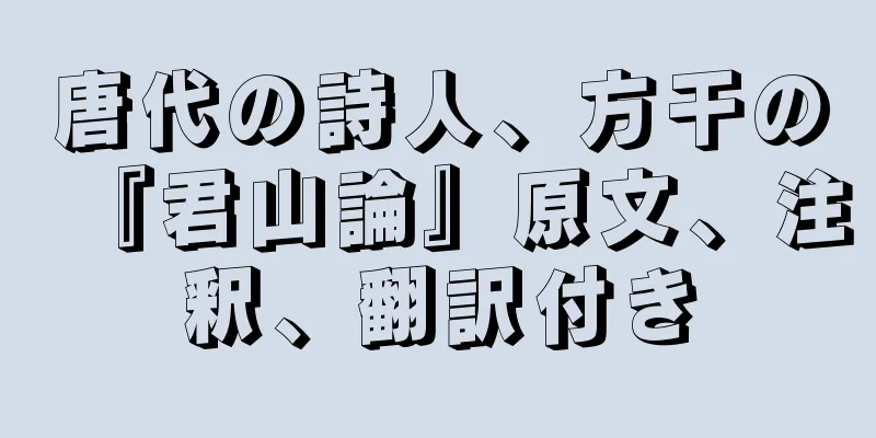 唐代の詩人、方干の『君山論』原文、注釈、翻訳付き