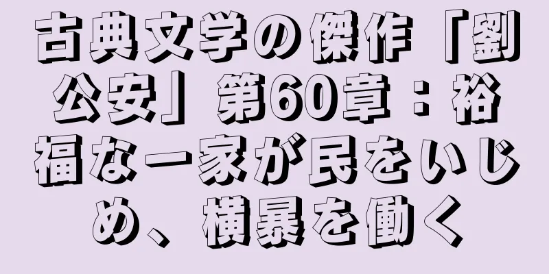 古典文学の傑作「劉公安」第60章：裕福な一家が民をいじめ、横暴を働く