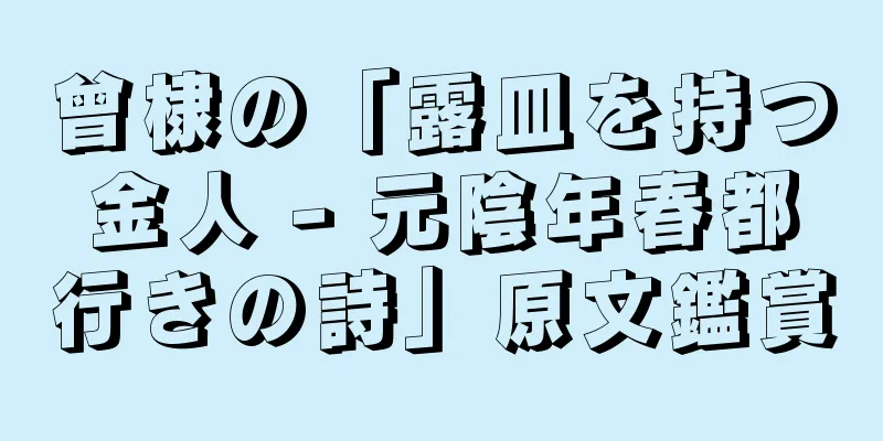 曾棣の「露皿を持つ金人 - 元陰年春都行きの詩」原文鑑賞