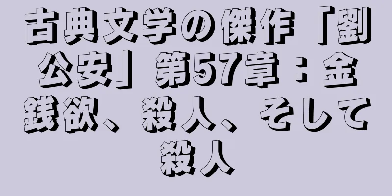 古典文学の傑作「劉公安」第57章：金銭欲、殺人、そして殺人
