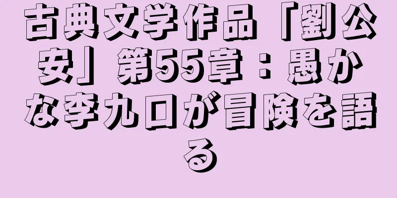 古典文学作品「劉公安」第55章：愚かな李九口が冒険を語る