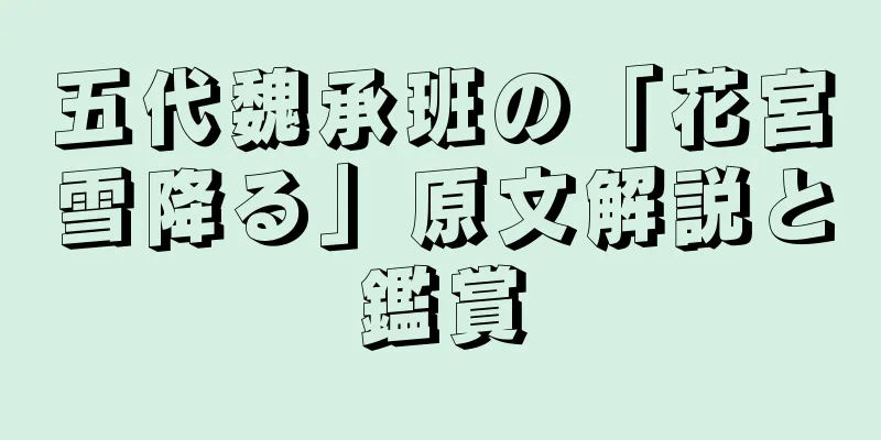 五代魏承班の「花宮雪降る」原文解説と鑑賞