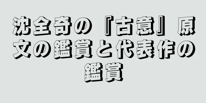 沈全奇の『古意』原文の鑑賞と代表作の鑑賞