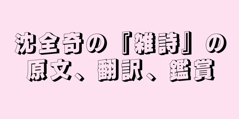 沈全奇の『雑詩』の原文、翻訳、鑑賞