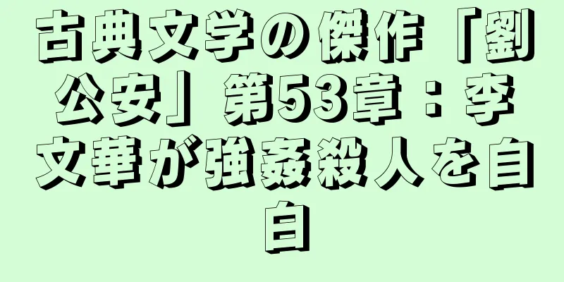 古典文学の傑作「劉公安」第53章：李文華が強姦殺人を自白