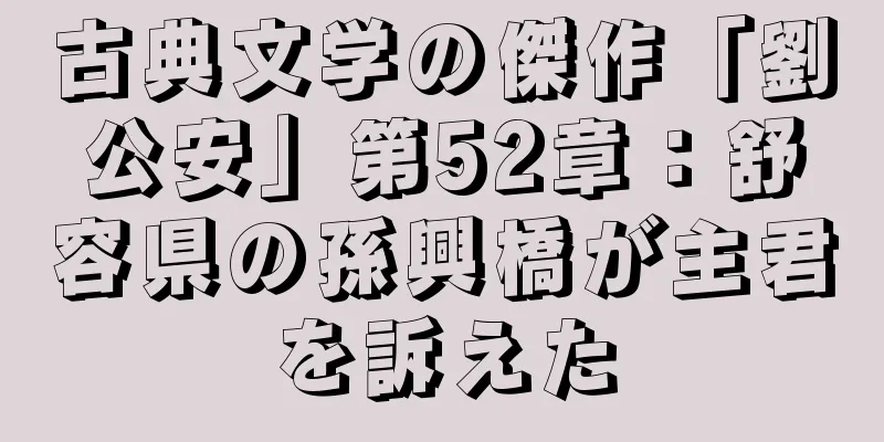 古典文学の傑作「劉公安」第52章：舒容県の孫興橋が主君を訴えた
