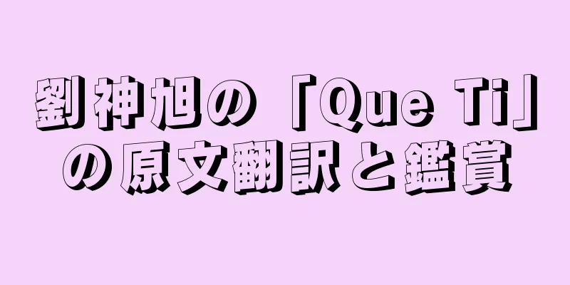 劉神旭の「Que Ti」の原文翻訳と鑑賞