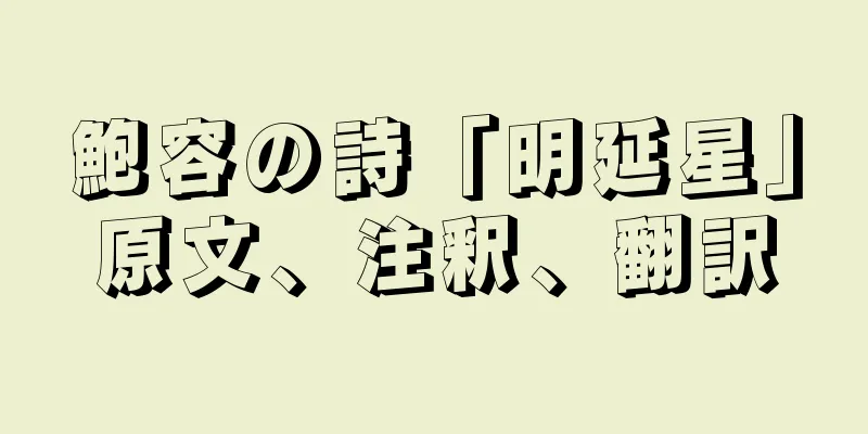 鮑容の詩「明延星」原文、注釈、翻訳