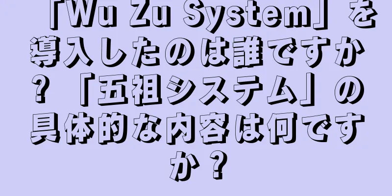 「Wu Zu System」を導入したのは誰ですか? 「五祖システム」の具体的な内容は何ですか？