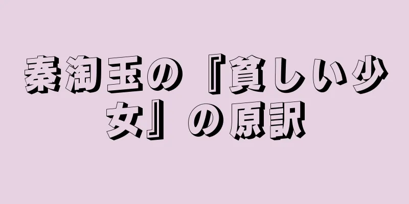秦淘玉の『貧しい少女』の原訳