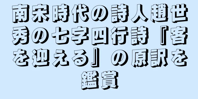 南宋時代の詩人趙世秀の七字四行詩『客を迎える』の原訳を鑑賞