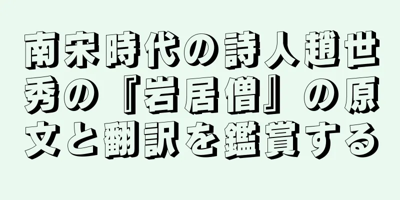 南宋時代の詩人趙世秀の『岩居僧』の原文と翻訳を鑑賞する