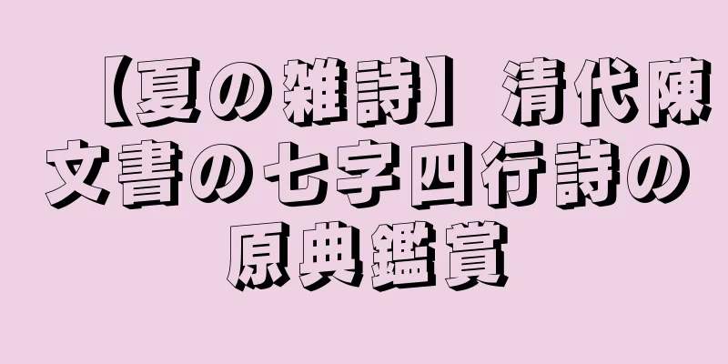 【夏の雑詩】清代陳文書の七字四行詩の原典鑑賞