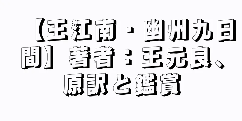 【王江南・幽州九日間】著者：王元良、原訳と鑑賞