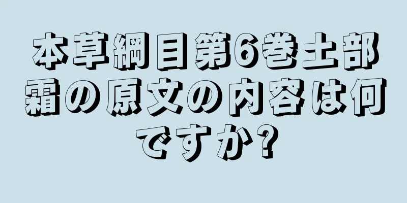 本草綱目第6巻土部霜の原文の内容は何ですか?