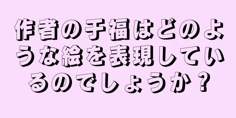 作者の于福はどのような絵を表現しているのでしょうか？