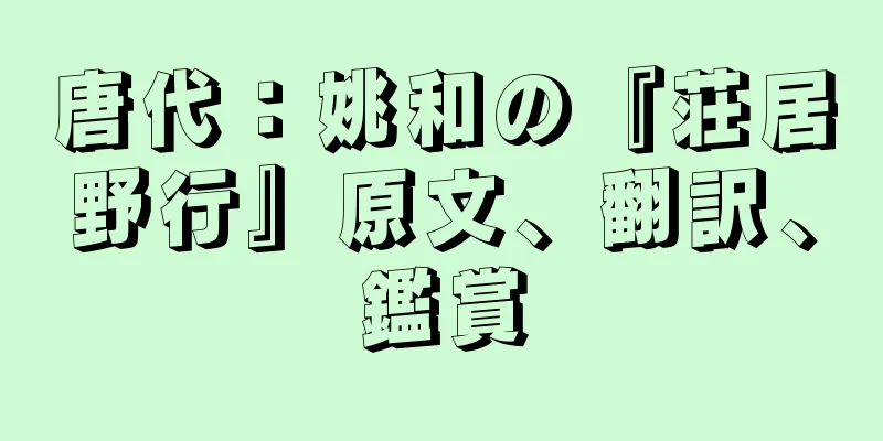 唐代：姚和の『荘居野行』原文、翻訳、鑑賞