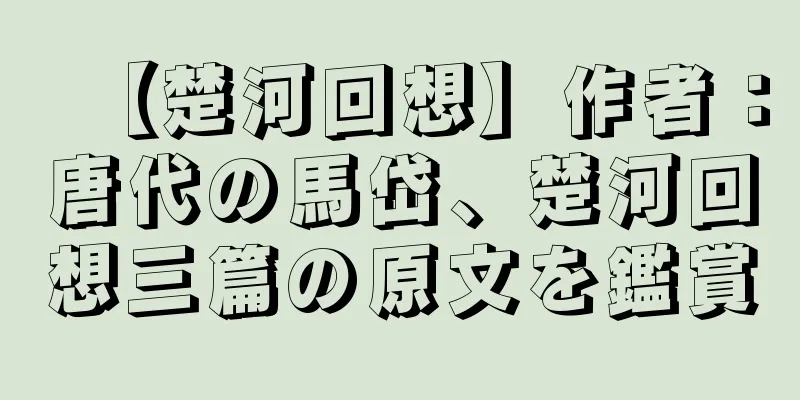 【楚河回想】作者：唐代の馬岱、楚河回想三篇の原文を鑑賞