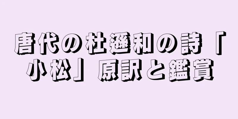 唐代の杜遜和の詩「小松」原訳と鑑賞
