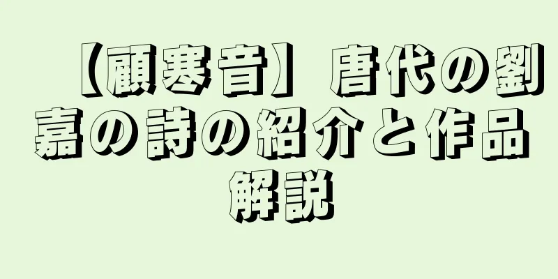 【顧寒音】唐代の劉嘉の詩の紹介と作品解説