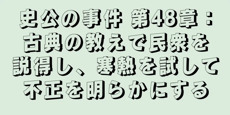史公の事件 第48章：古典の教えで民衆を説得し、寒熱を試して不正を明らかにする