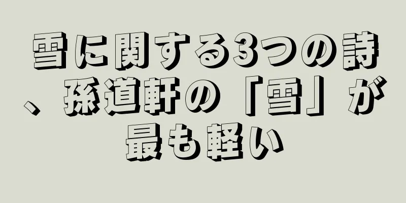 雪に関する3つの詩、孫道軒の「雪」が最も軽い