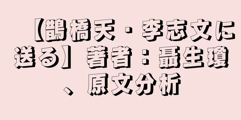 【鵲橋天・李志文に送る】著者：聶生瓊、原文分析