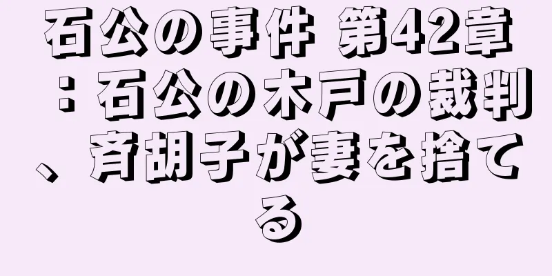 石公の事件 第42章：石公の木戸の裁判、斉胡子が妻を捨てる