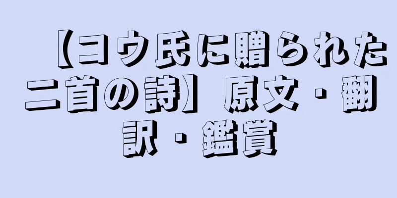 【コウ氏に贈られた二首の詩】原文・翻訳・鑑賞