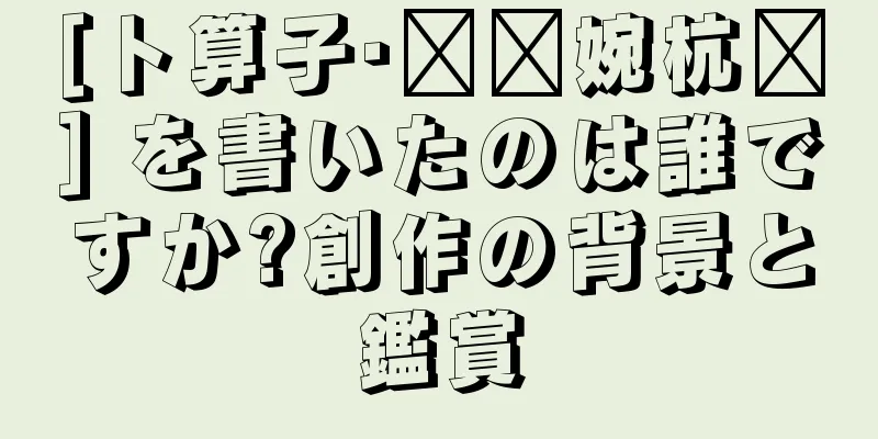 [卜算子·赠乐婉杭姬] を書いたのは誰ですか?創作の背景と鑑賞