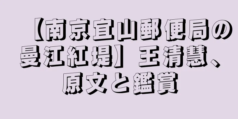 【南京宜山郵便局の曼江紅堤】王清慧、原文と鑑賞