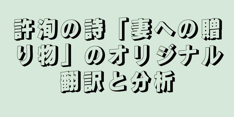 許洵の詩「妻への贈り物」のオリジナル翻訳と分析